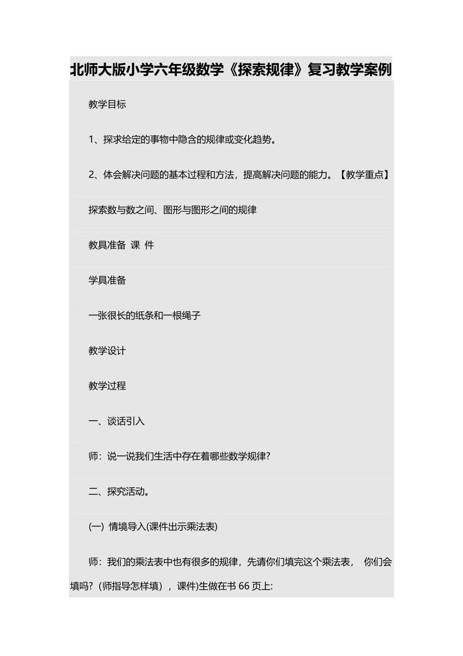 北师大版小学六年级数学探索规律复习教学案例.docx_第1页