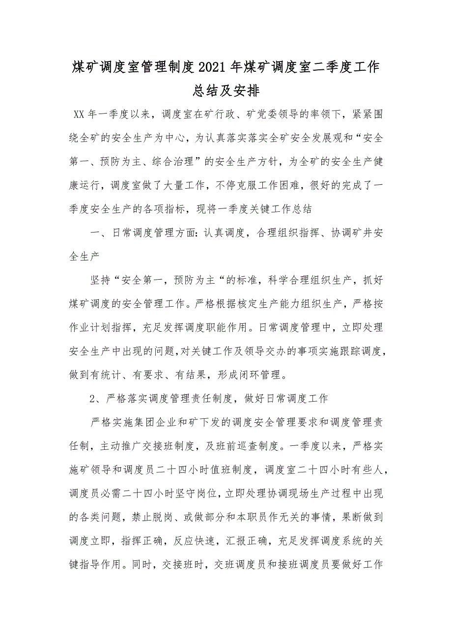 煤矿调度室管理制度煤矿调度室二季度工作总结及安排_第1页