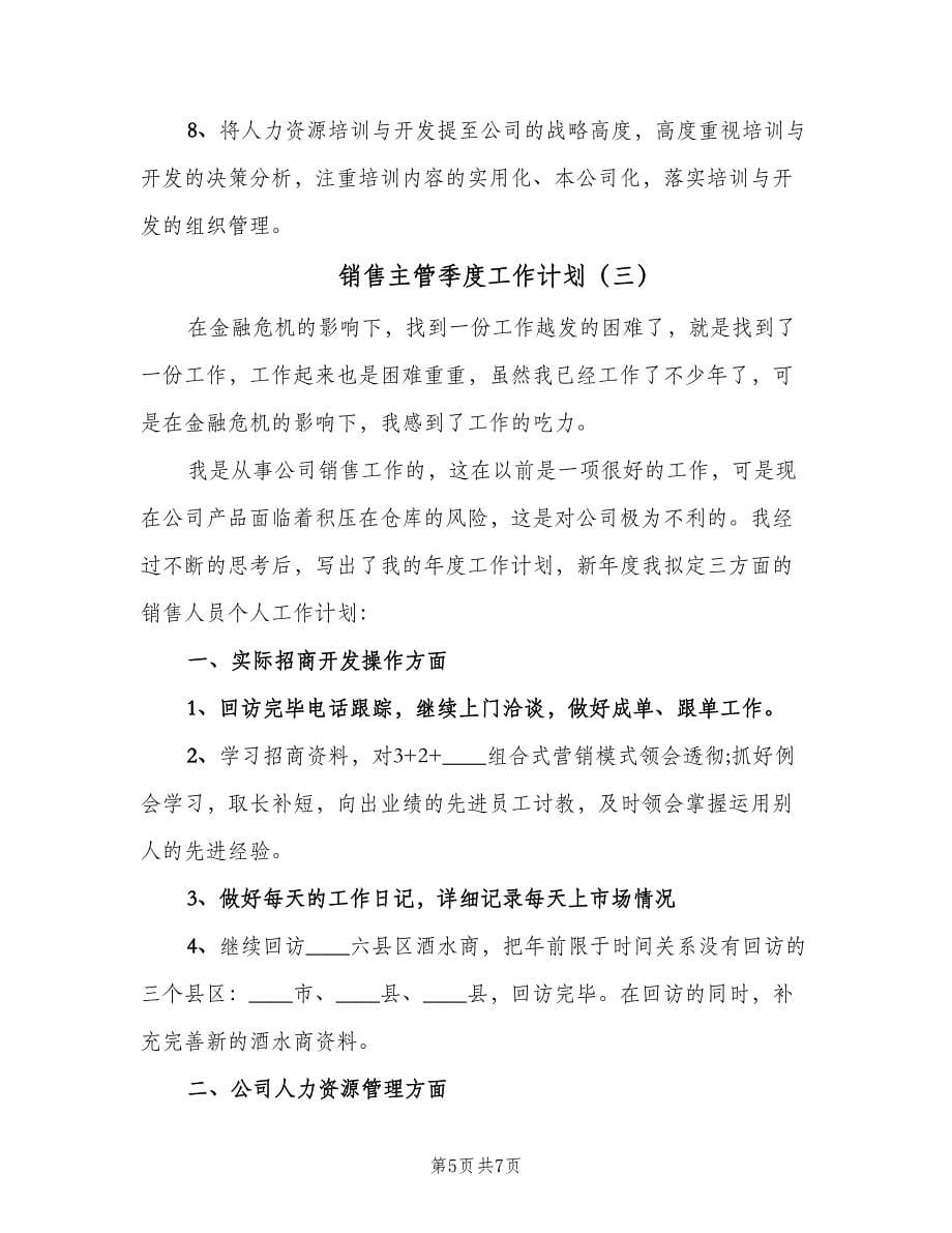 销售主管季度工作计划（三篇）.doc_第5页