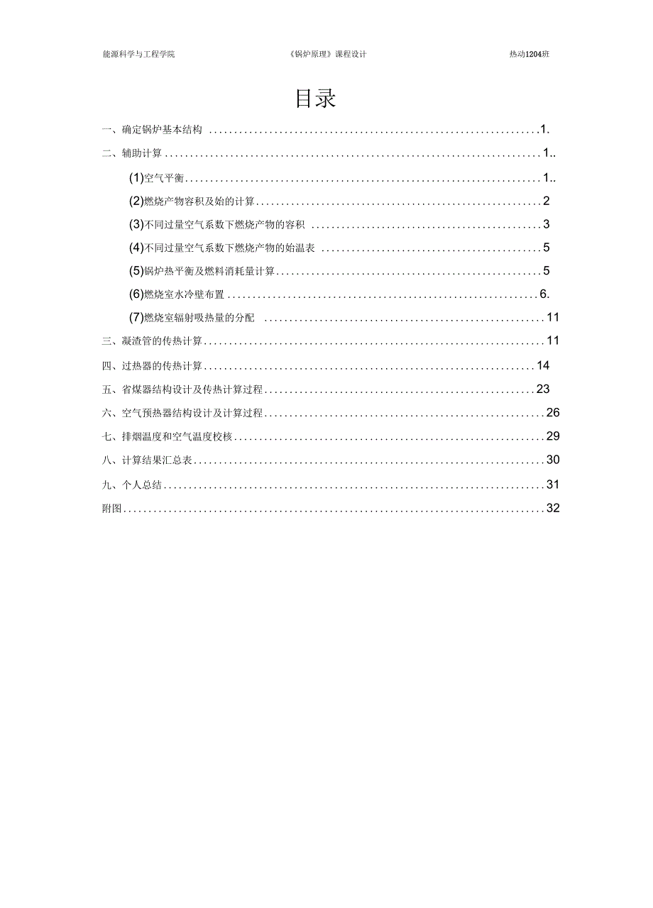 420th煤粉锅炉课程设计_第3页