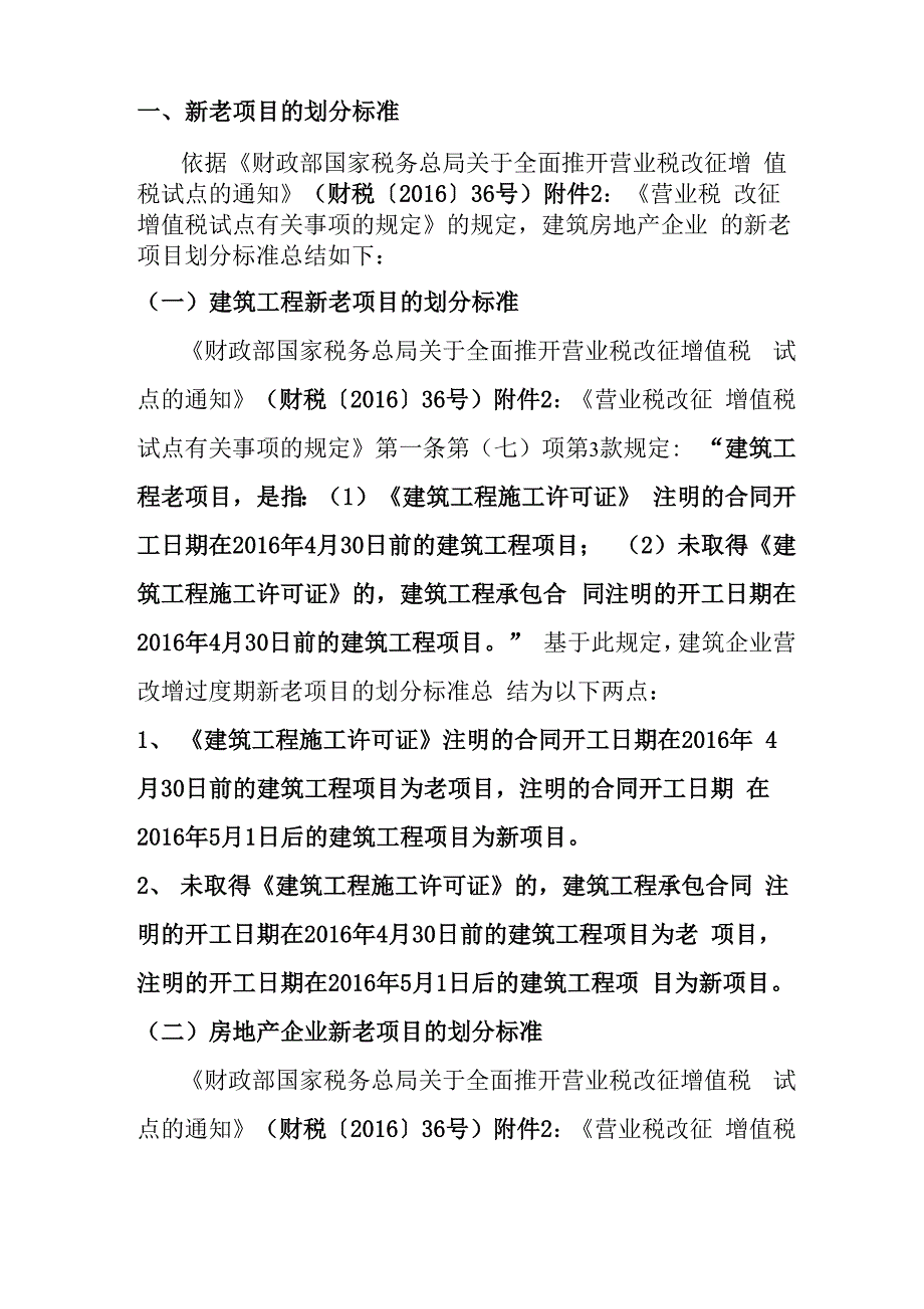 新老项目税收政策汇总推荐文档_第1页