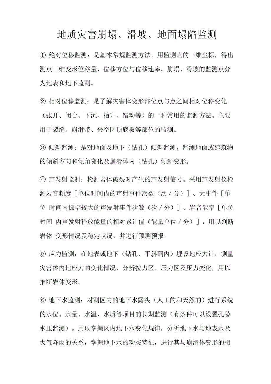 地质灾害崩塌、滑坡、地面塌陷监测_第1页