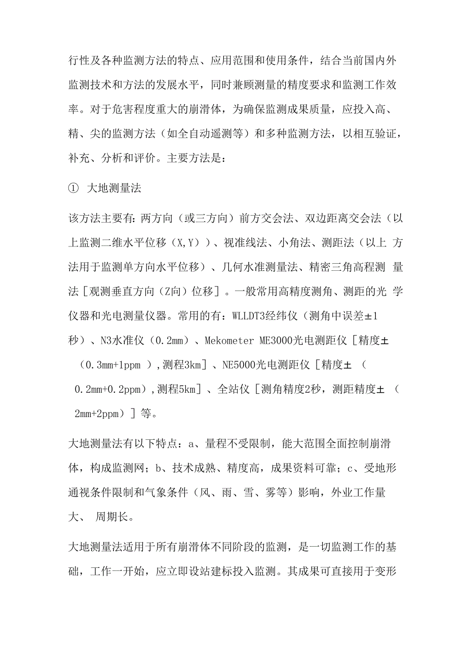 地质灾害崩塌、滑坡、地面塌陷监测_第3页