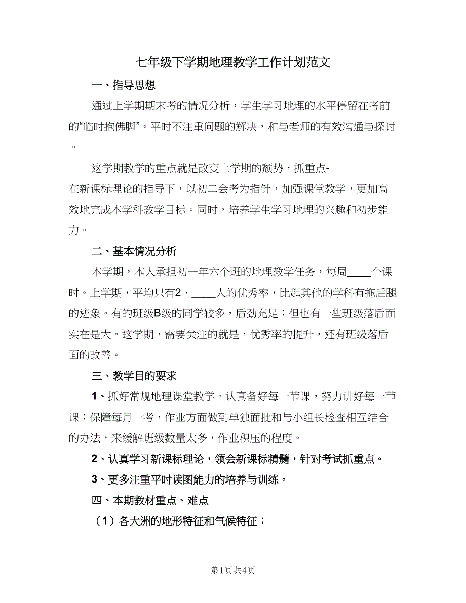 七年级下学期地理教学工作计划范文（2篇）.doc_第1页