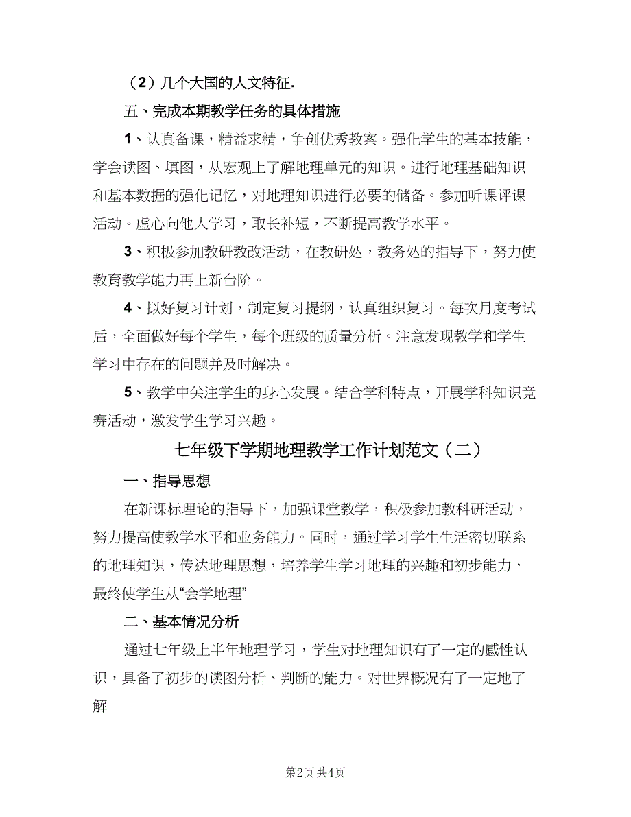 七年级下学期地理教学工作计划范文（2篇）.doc_第2页