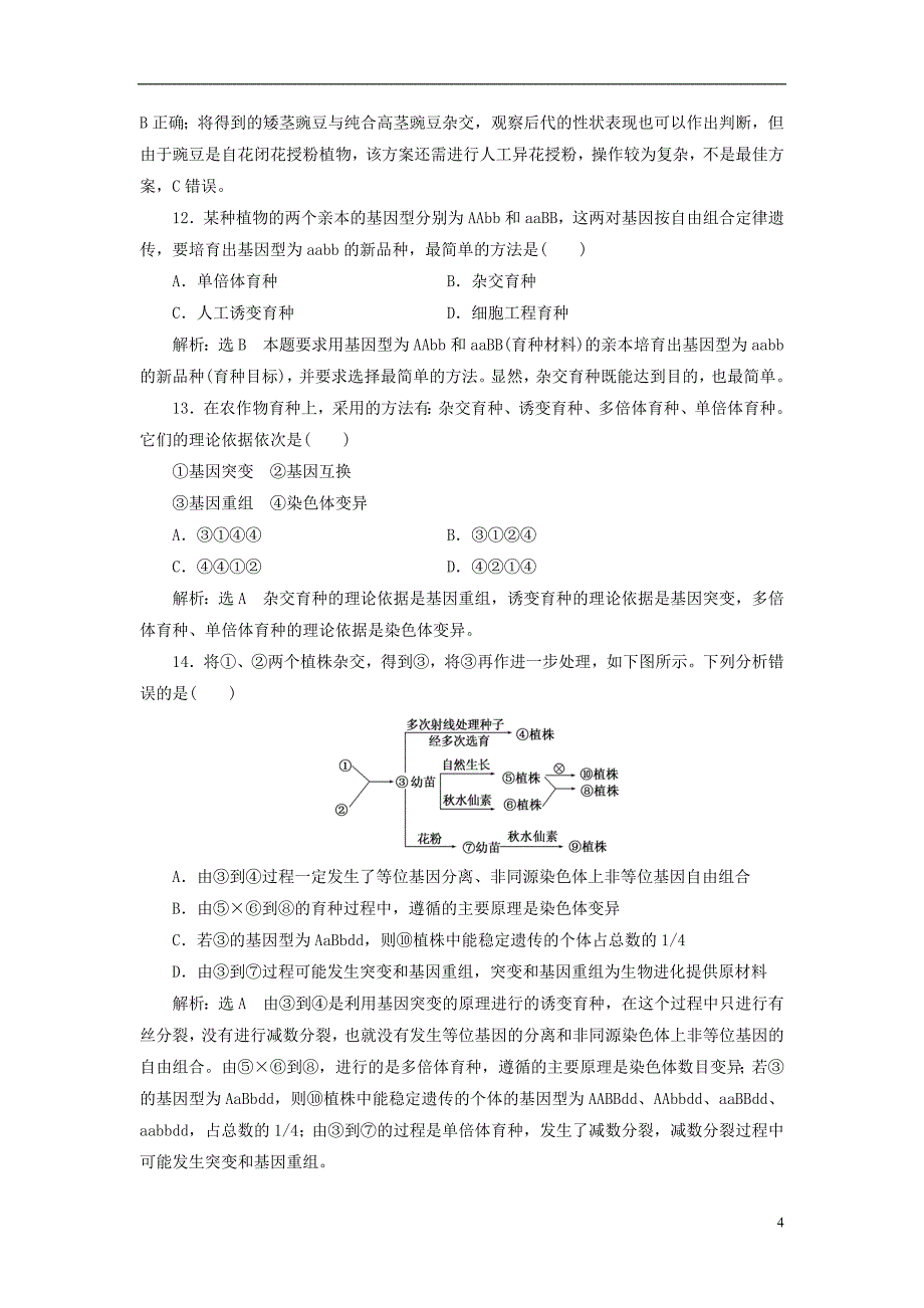 高中生物（2021年）阶段质量检测四基因突变及其他变异从杂交育种到基因工程B卷新人教版必修 精编.doc_第4页