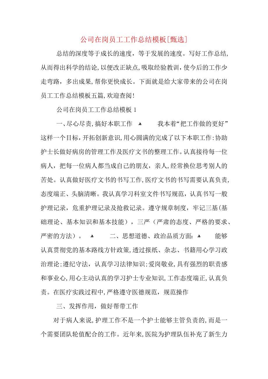 公司在岗员工工作总结模板_第1页