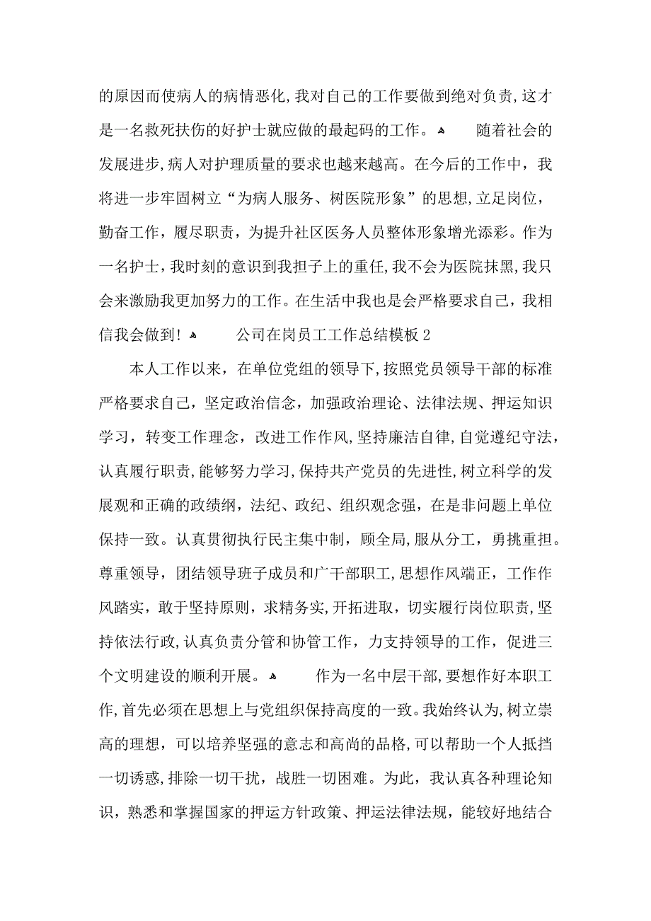 公司在岗员工工作总结模板_第3页