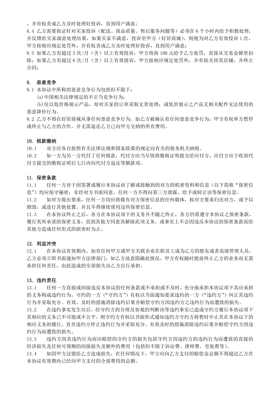 好居商城商家入驻协议_第4页