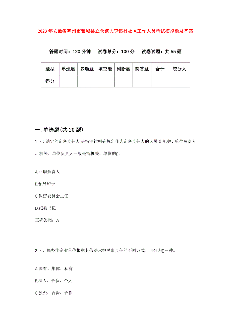 2023年安徽省亳州市蒙城县立仓镇大李集村社区工作人员考试模拟题及答案_第1页