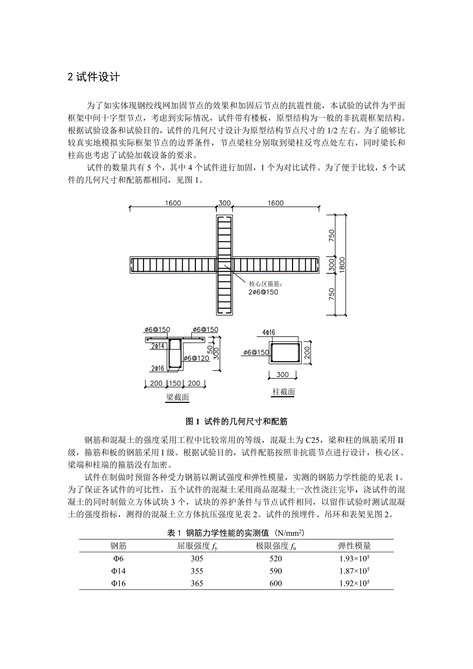 高强钢绞线网-聚合物砂浆复合面层抗震加固钢筋混凝土梁柱平面节点的试验研究.docx_第2页