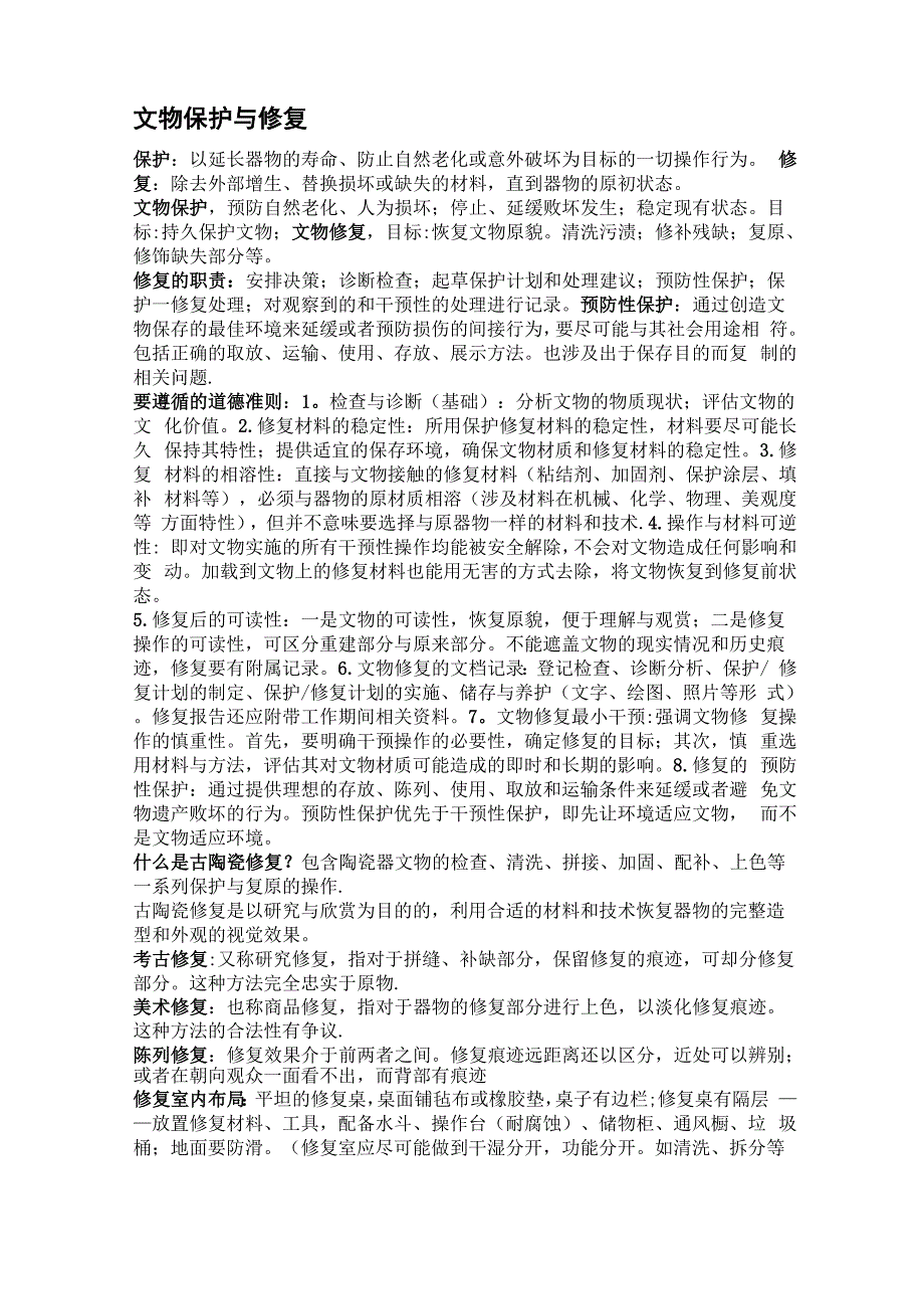 文物保护与修复1_第1页