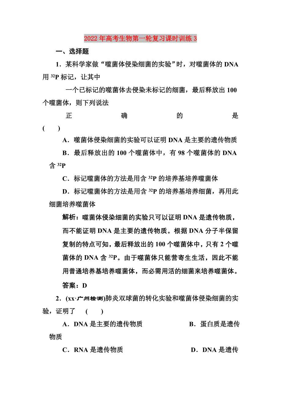 2022年高考生物第一轮复习课时训练3_第1页