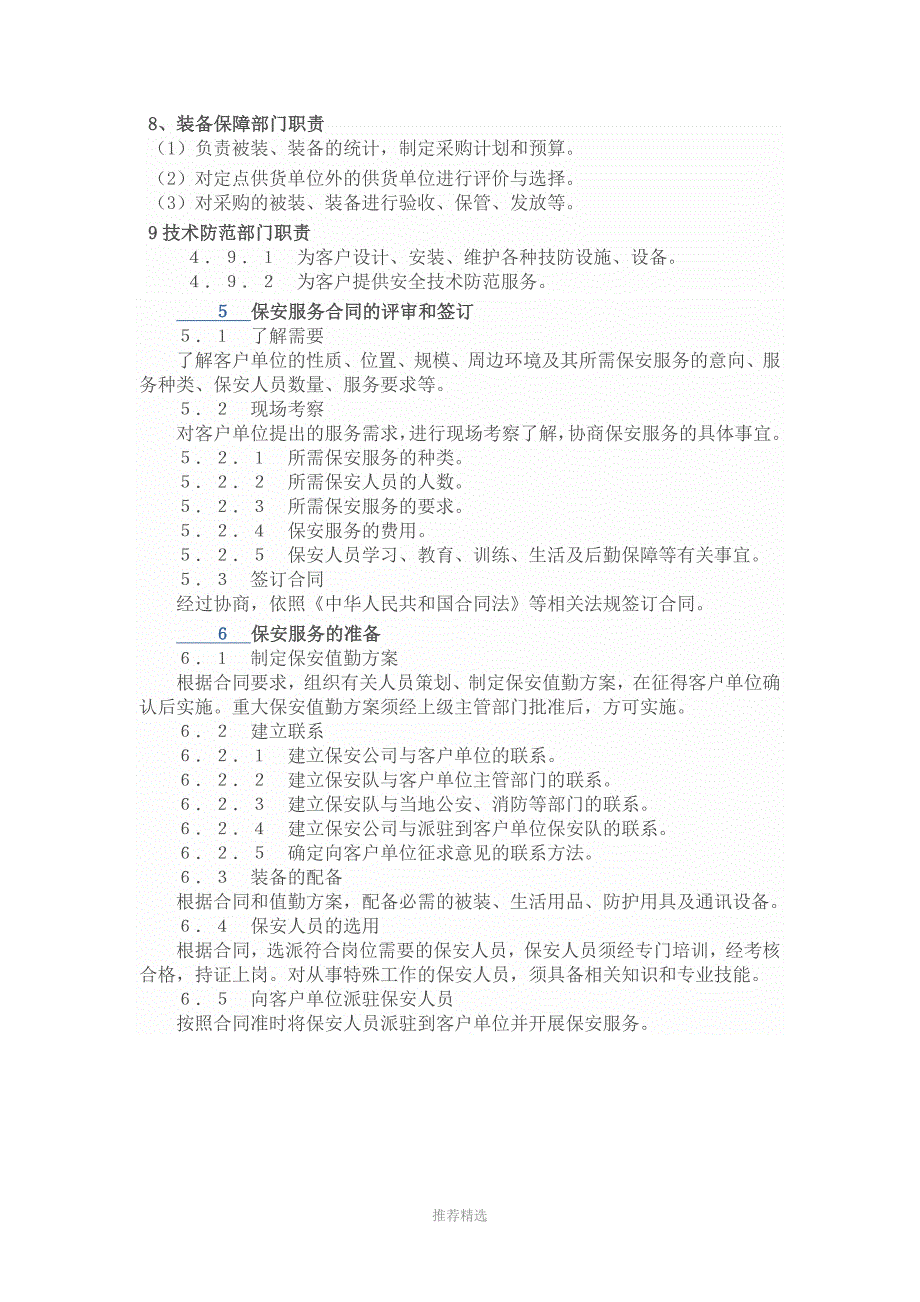 推荐-保安服务操作规程_第4页