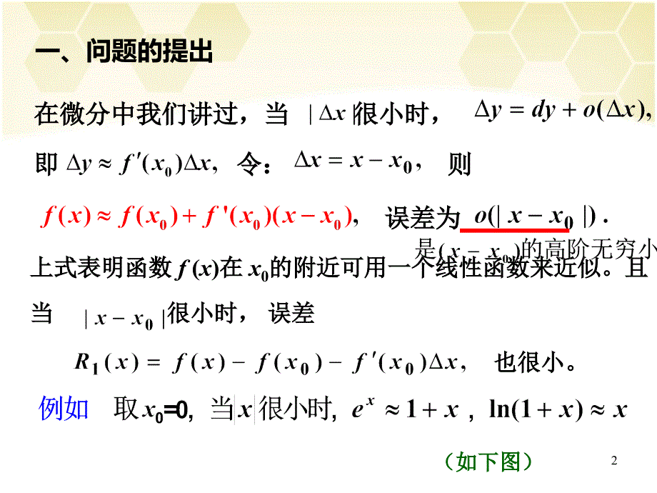 高数同济33泰勒taylor公式_第2页