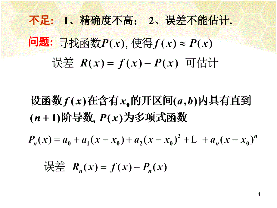 高数同济33泰勒taylor公式_第4页