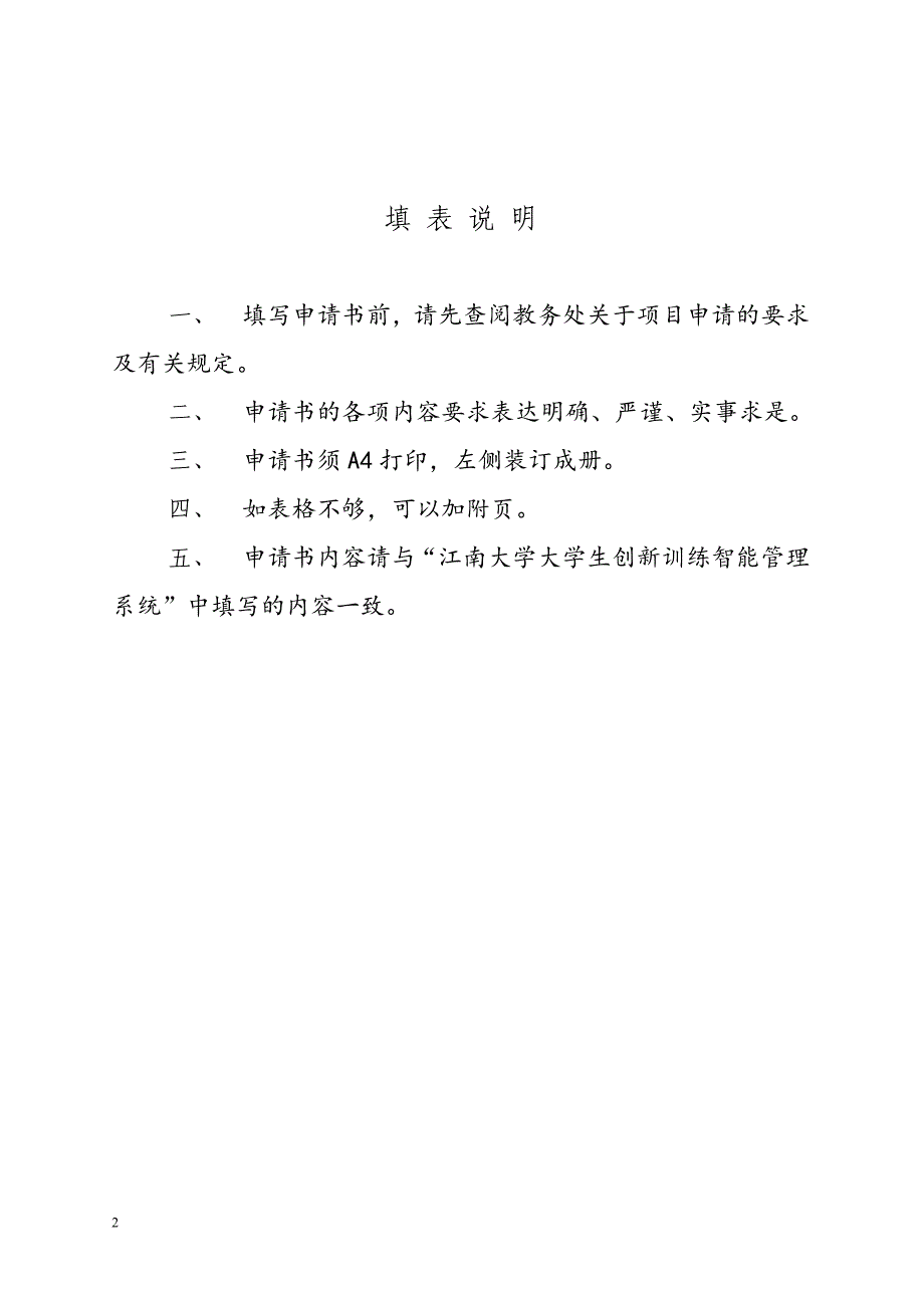 江南大学大学生创新训练计划项目申请书_第2页