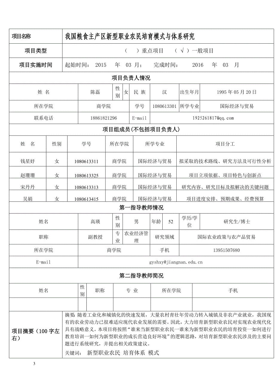 江南大学大学生创新训练计划项目申请书_第3页