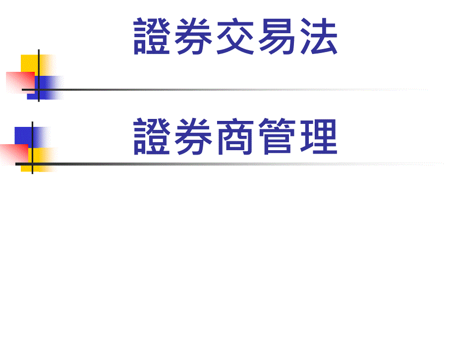 智慧财产权法大致上可分为三部份方冠杰_第1页