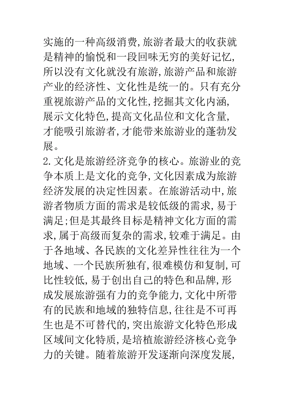 深析文化内涵促进旅游产业可持续发展.docx_第5页