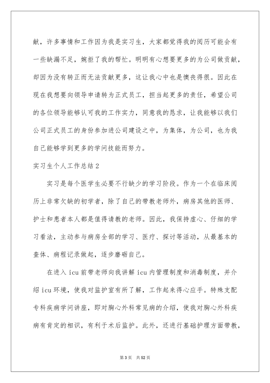 2022实习生个人工作总结_32_第3页