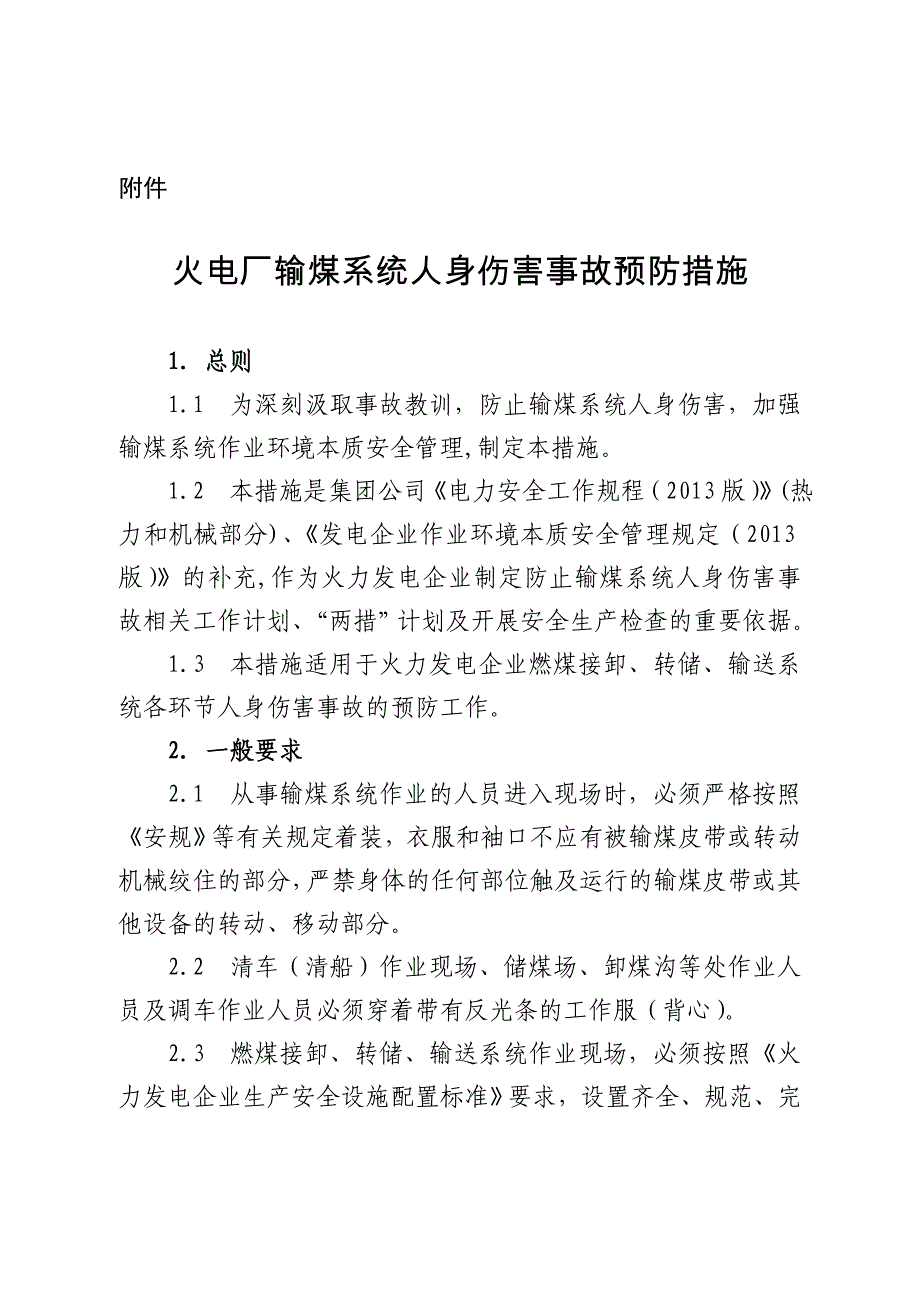 火电厂输煤系统人身伤害事故预防措施_第1页