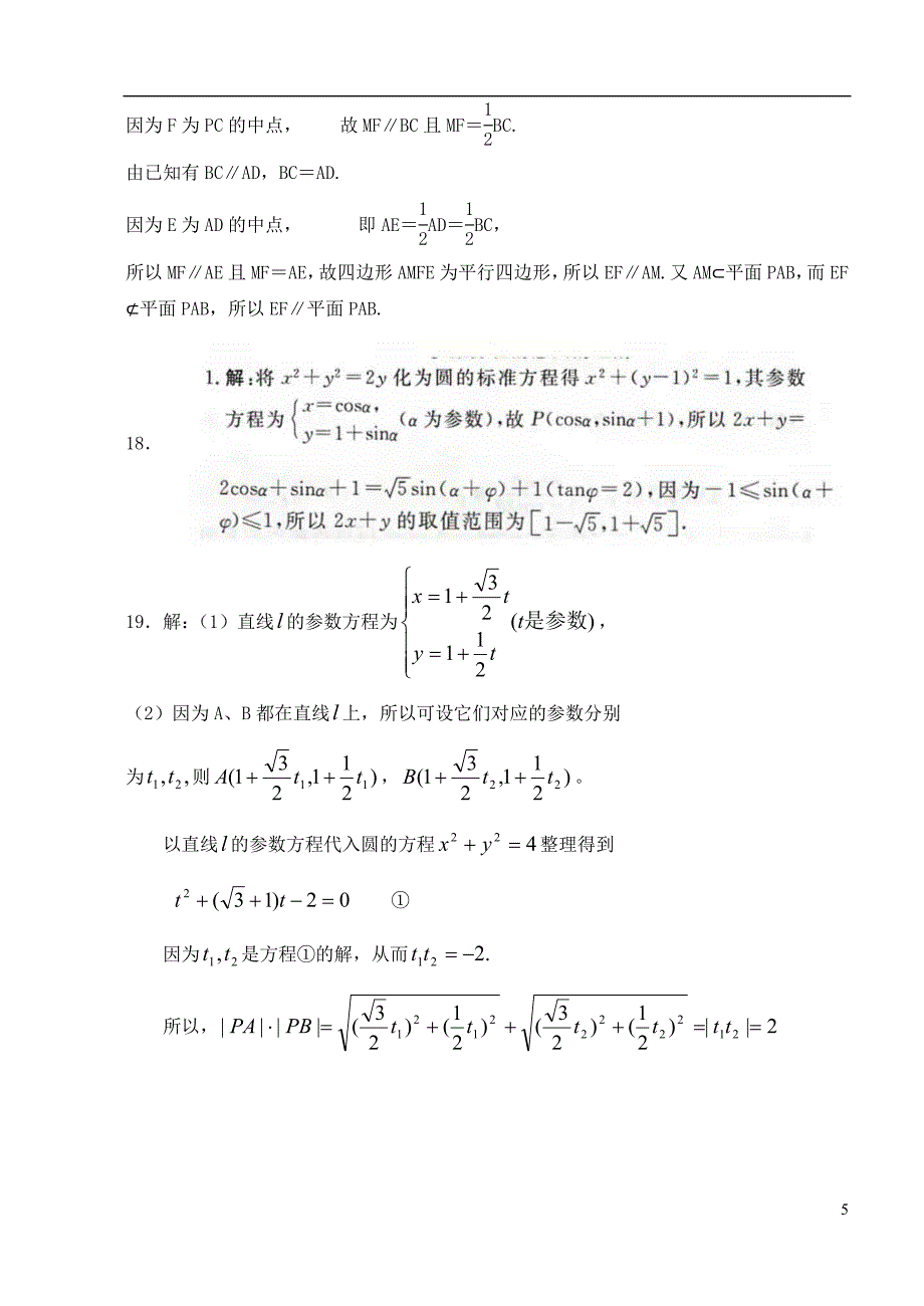 甘肃省武威市民勤县第四中学2020_2021学年高二数学下学期第一次月考试题文202105260323.doc_第5页