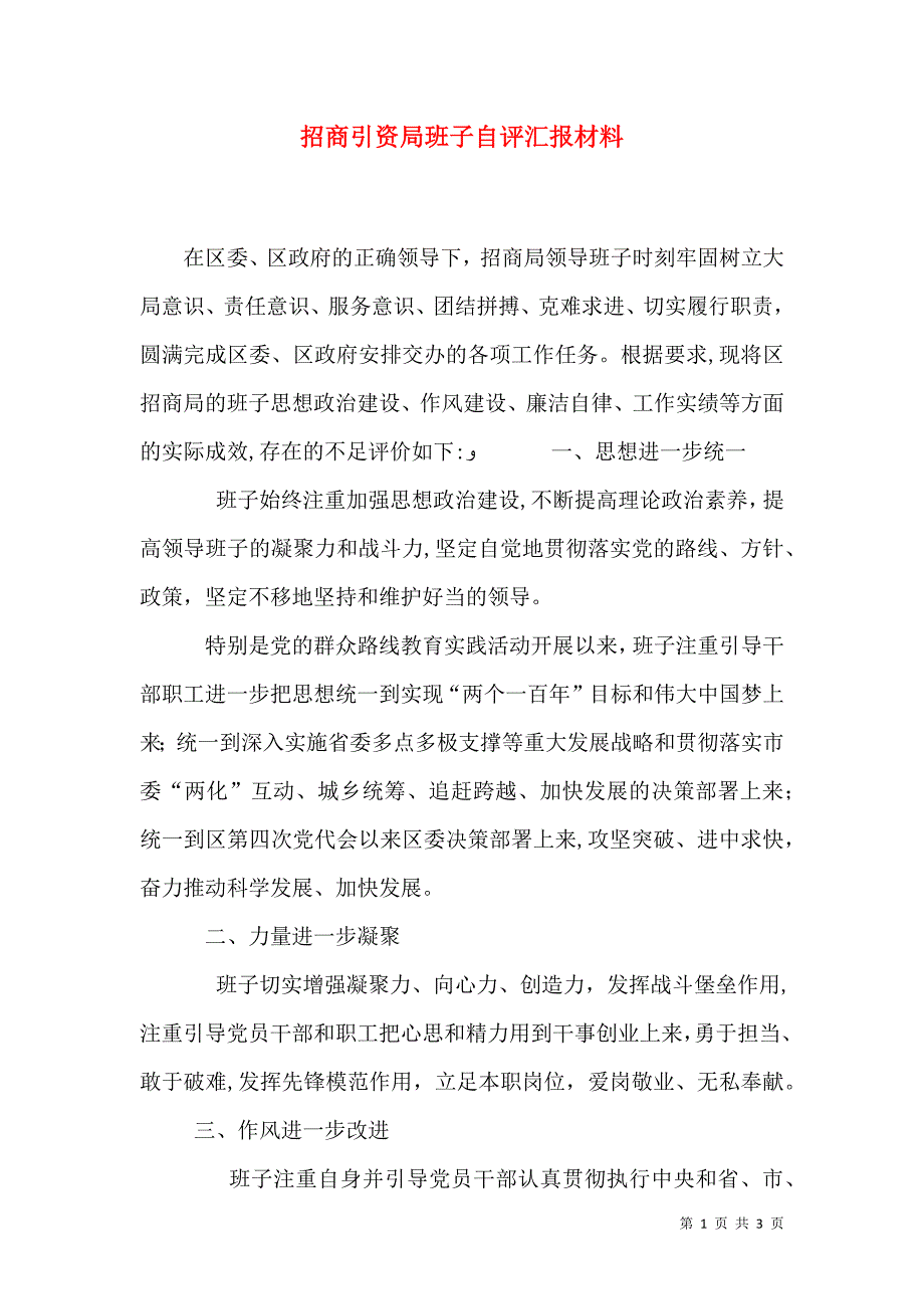 招商引资局班子自评材料_第1页