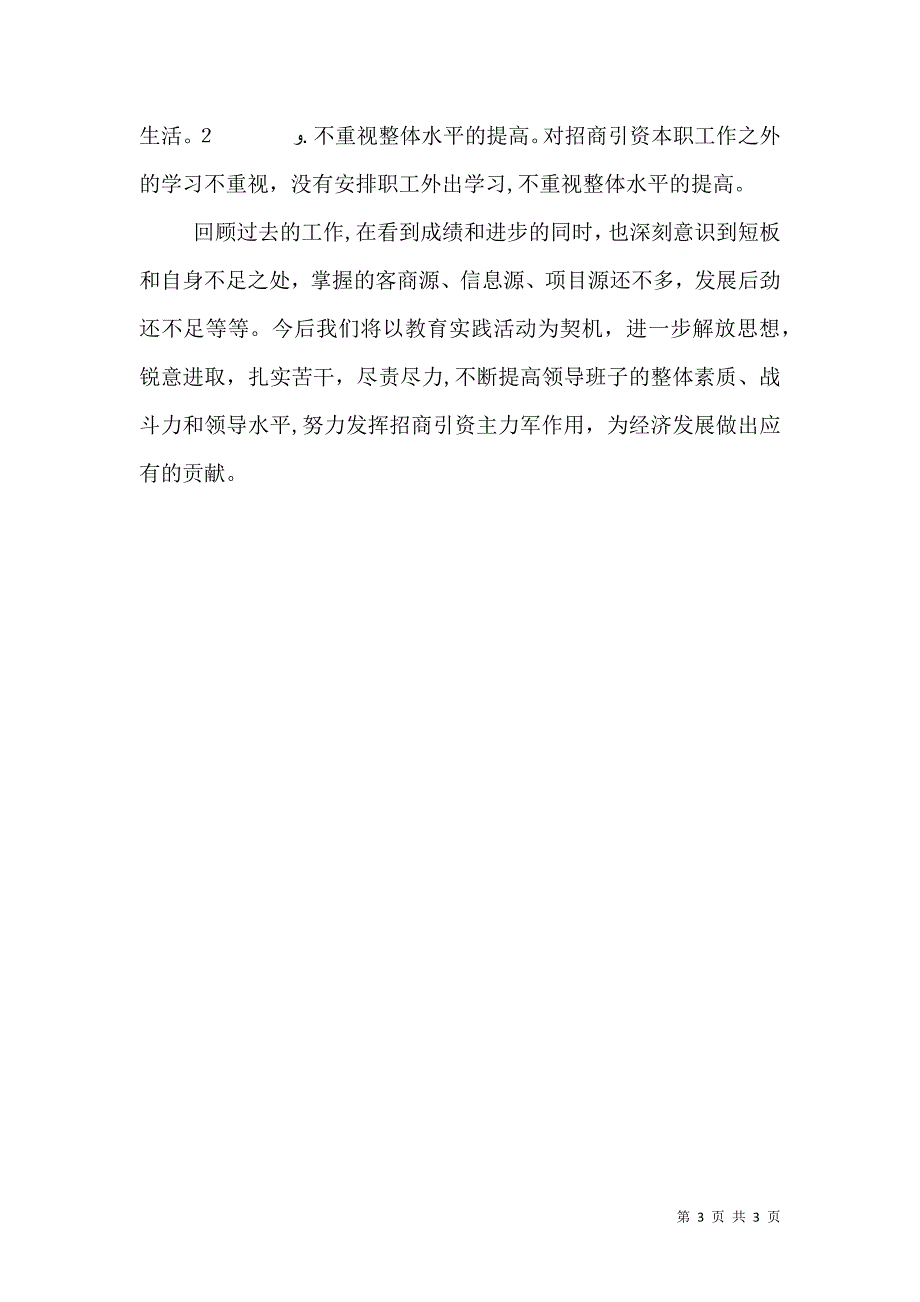 招商引资局班子自评材料_第3页