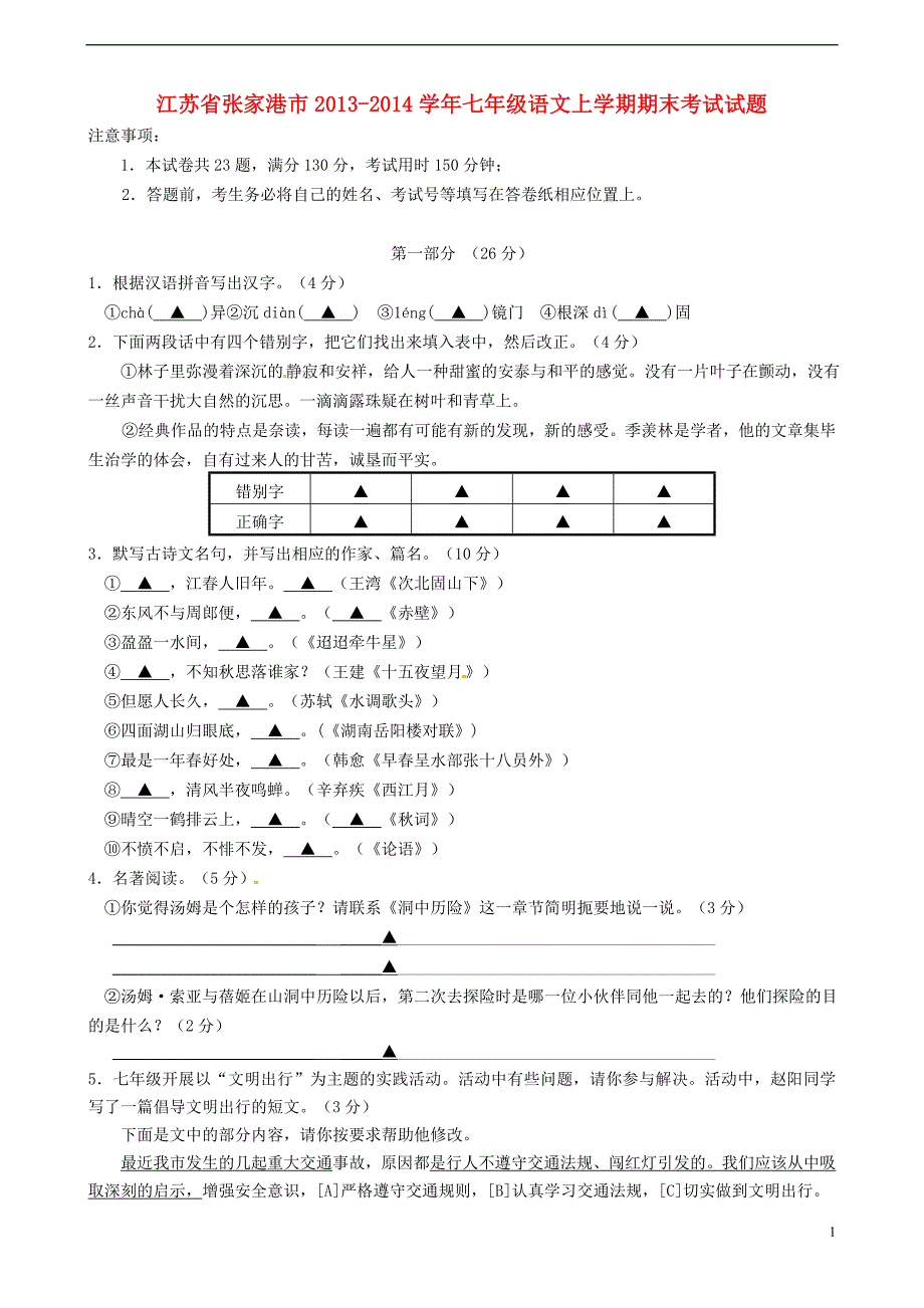 江苏省张家港市2013-2014学年七年级语文上学期期末考试试题苏教版_第1页