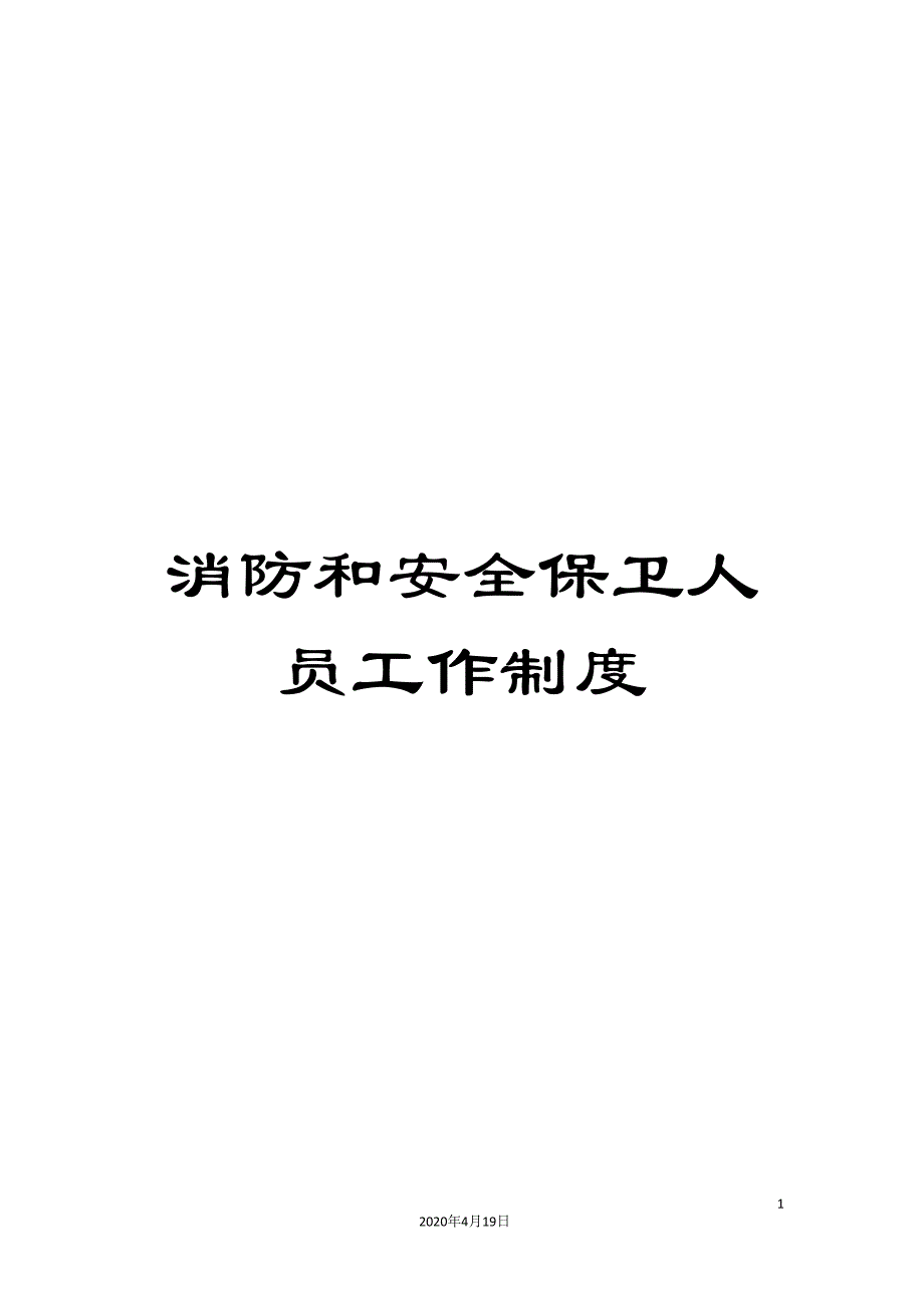 消防和安全保卫人员工作制度.doc_第1页