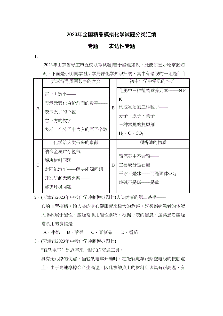 2023年全国模拟化学试题分类汇编专题1叙述性专题初中化学.docx_第1页