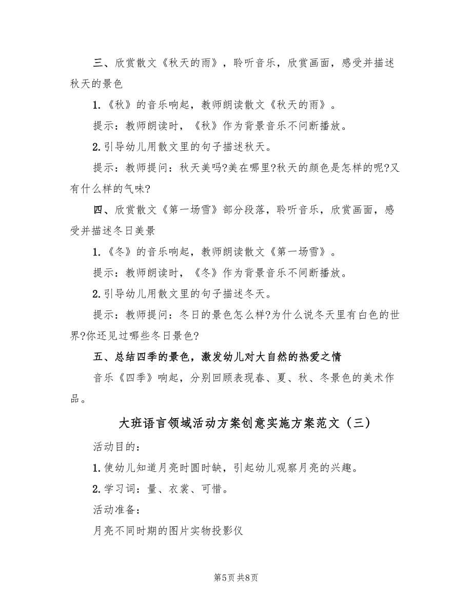 大班语言领域活动方案创意实施方案范文（四篇）.doc_第5页