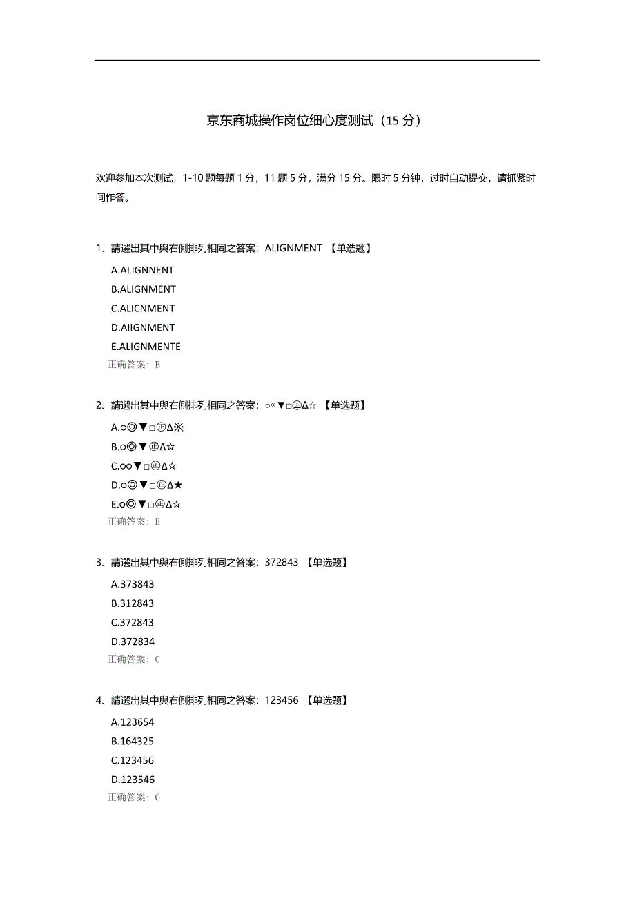 京东商城操作岗位细心度测试.docx_第1页