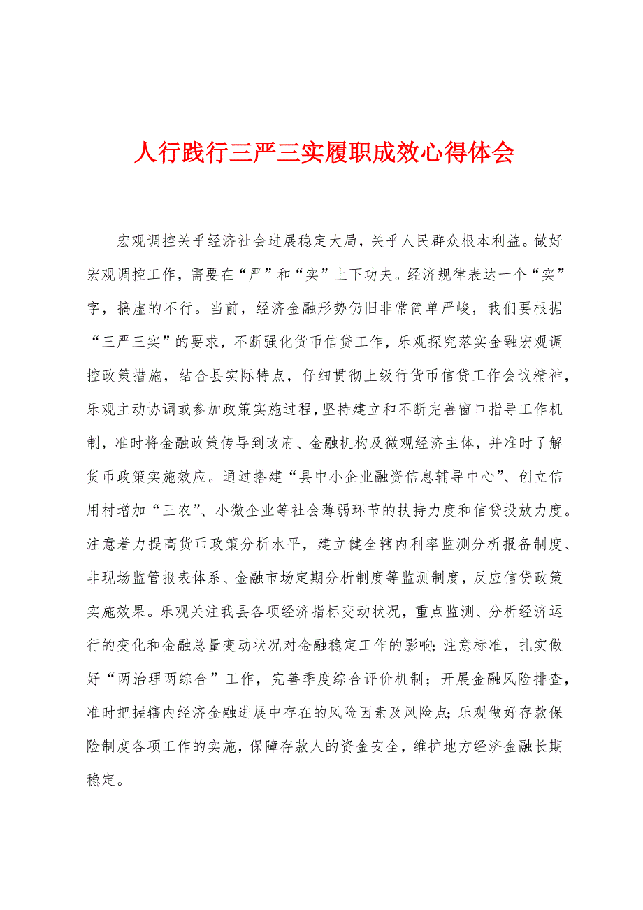 人行践行三严三实履职成效心得体会.docx_第1页