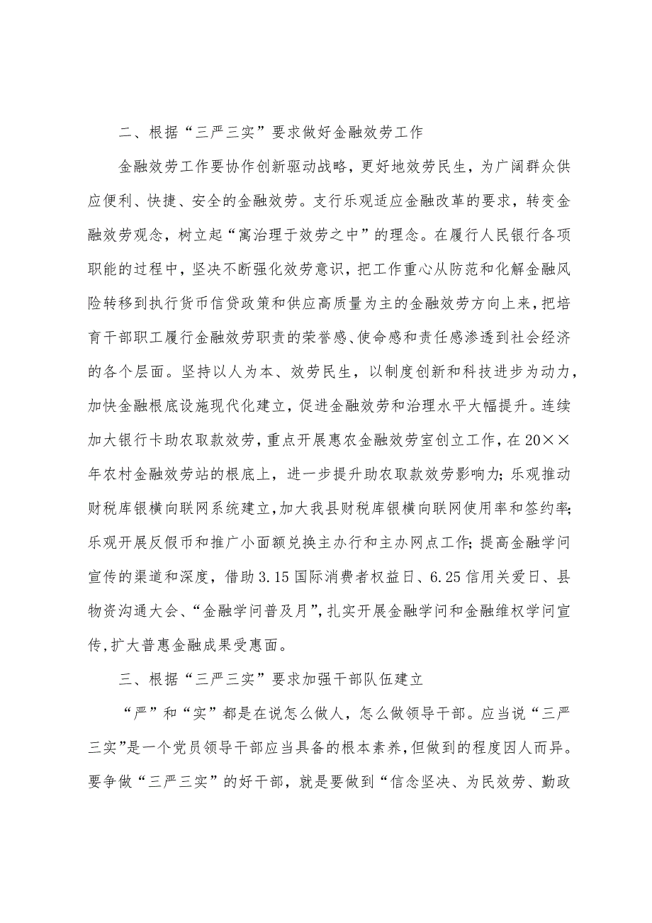 人行践行三严三实履职成效心得体会.docx_第2页