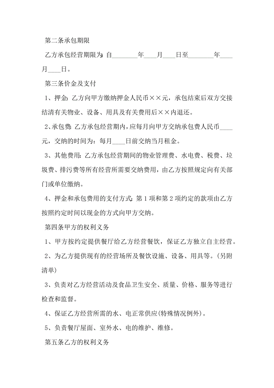 餐厅承包经营合同固定月租金的形式缴纳承包费_第2页