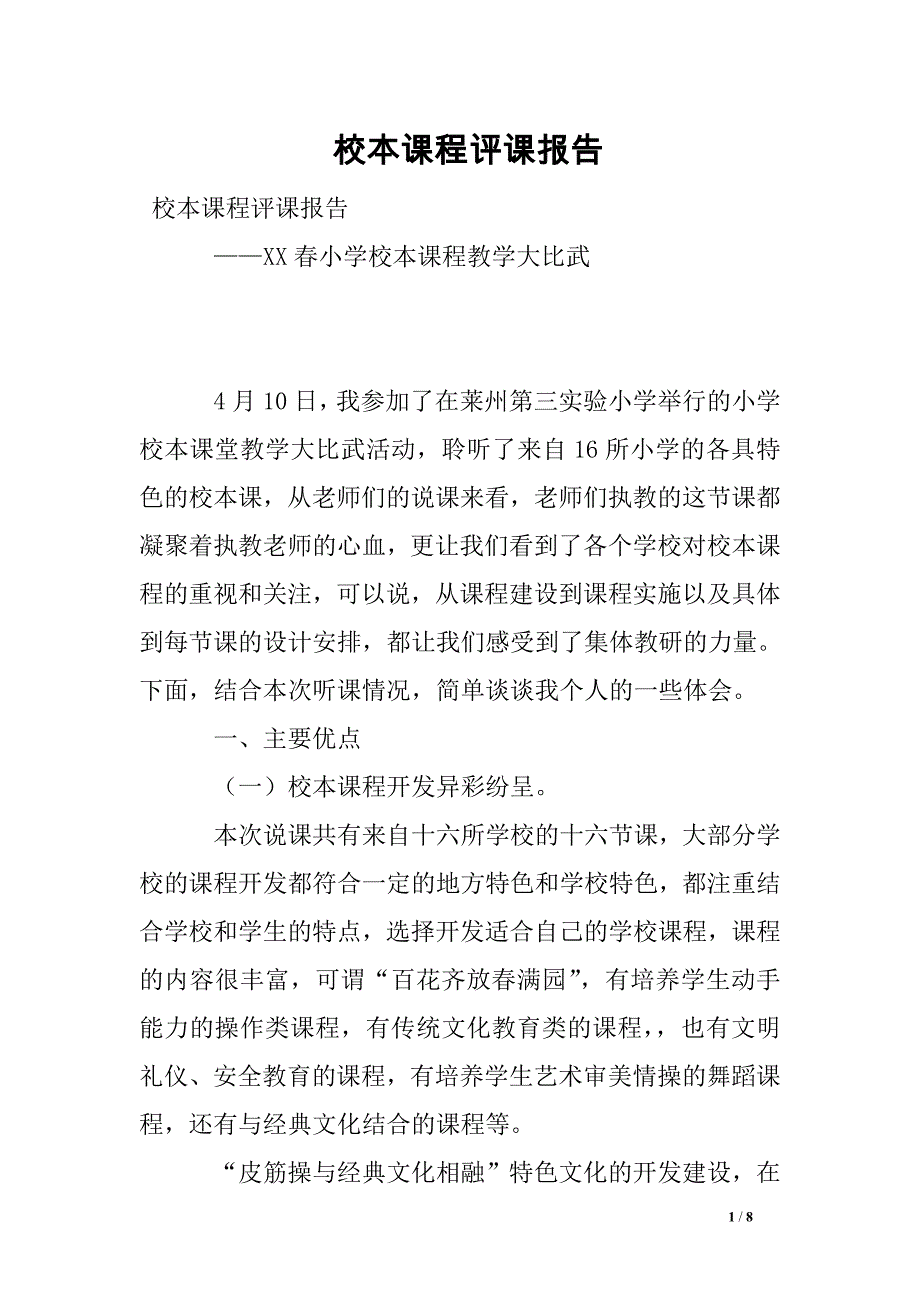 校本课程评课报告_第1页