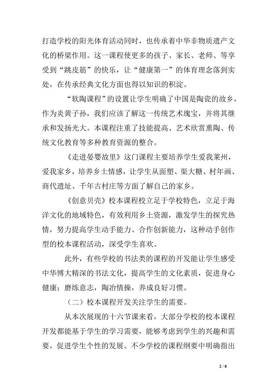 校本课程评课报告_第2页