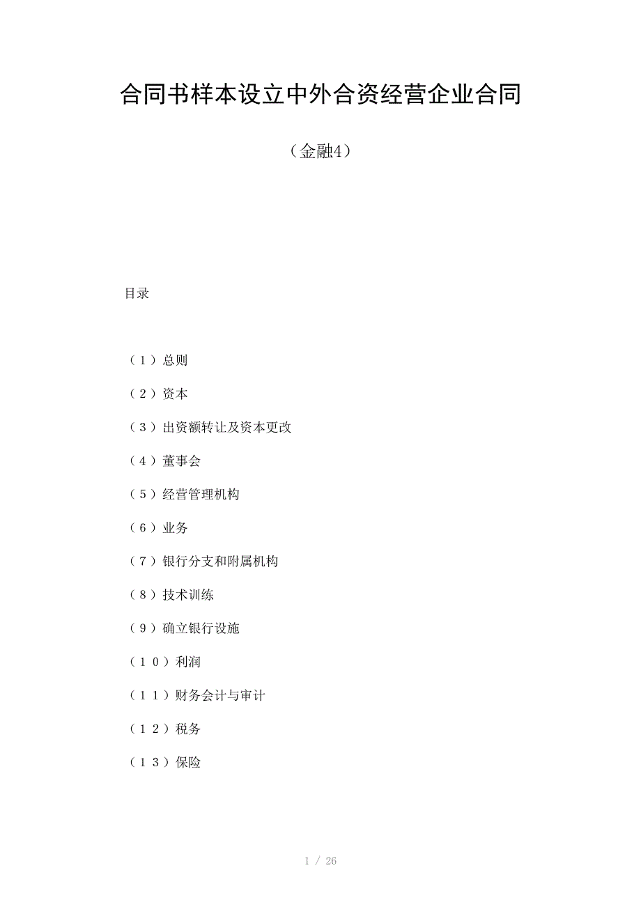 合同书样本设立中外合资经营企业合同(金融4)_第1页