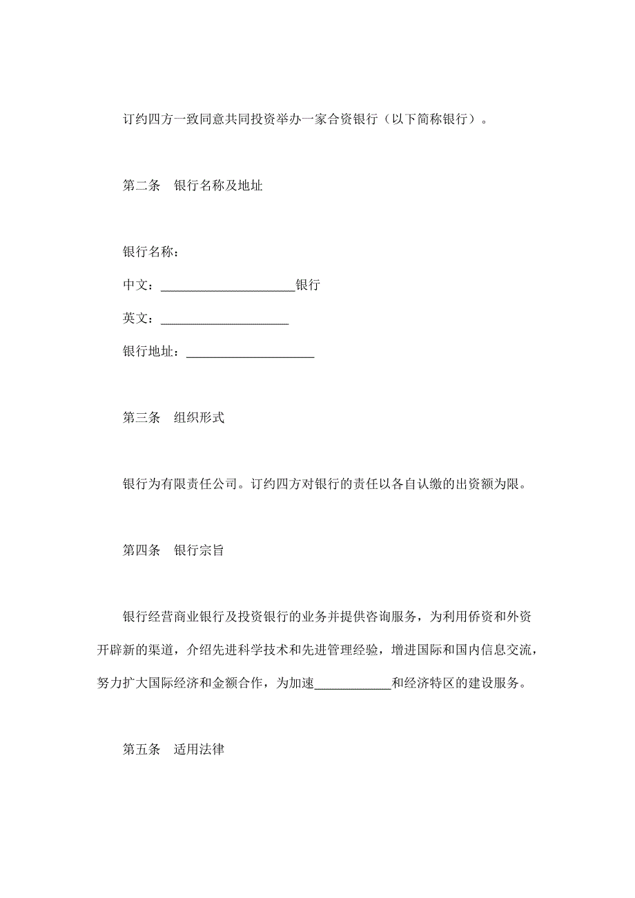 合同书样本设立中外合资经营企业合同(金融4)_第3页