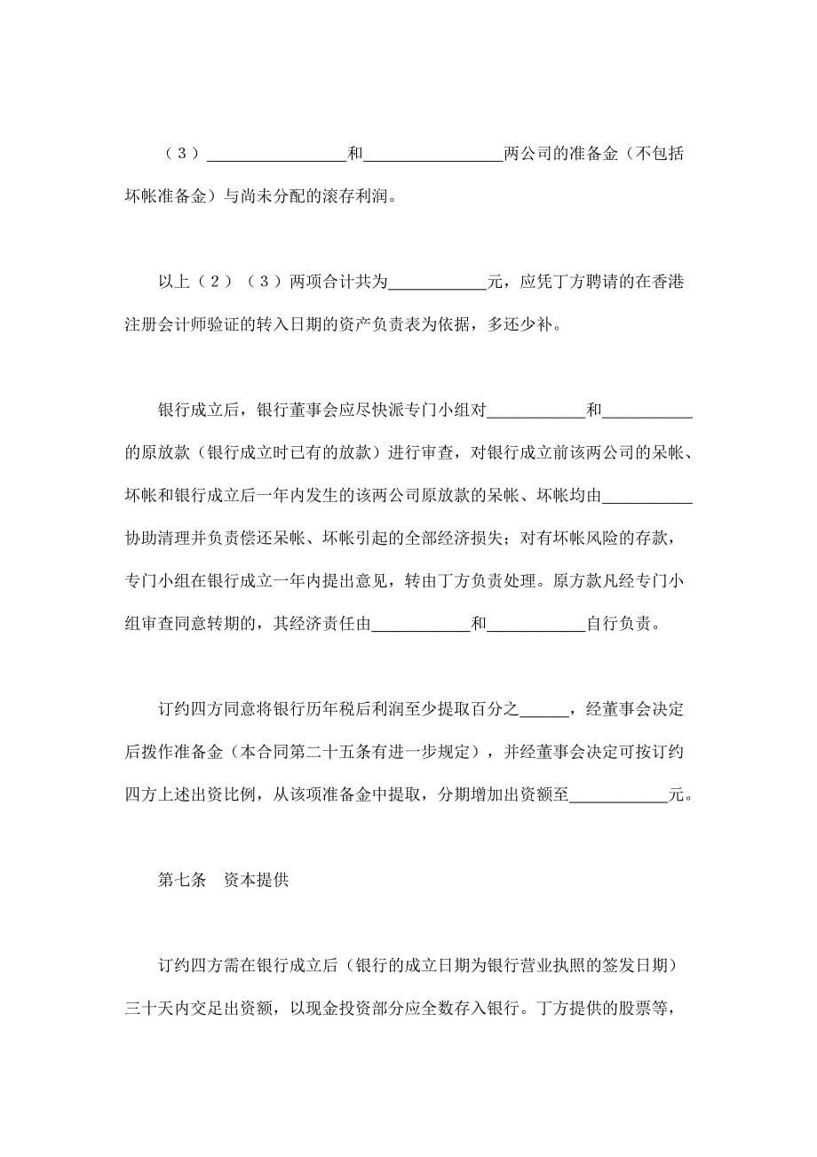 合同书样本设立中外合资经营企业合同(金融4)_第5页