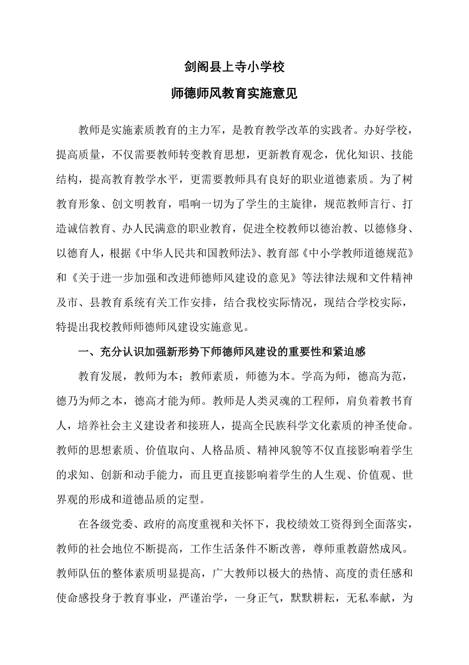 师德师风教育实施意见.doc_第1页