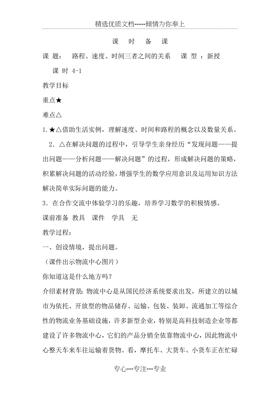 新青岛版四上数学第六单元《快捷的物流运输》全部备课及反思(共20页)_第2页