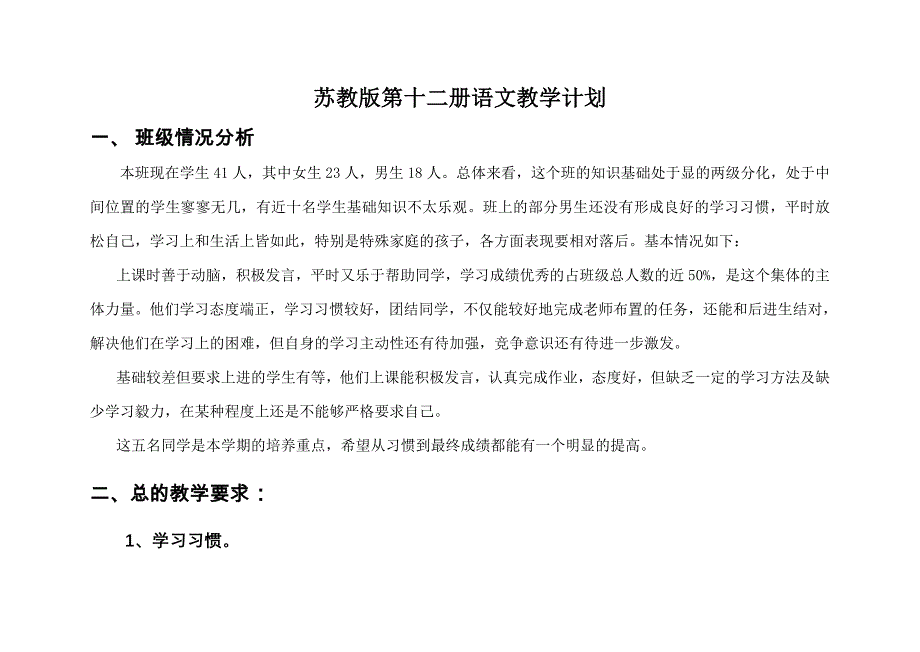 苏教国标版第十二册语文教学计划.doc_第1页