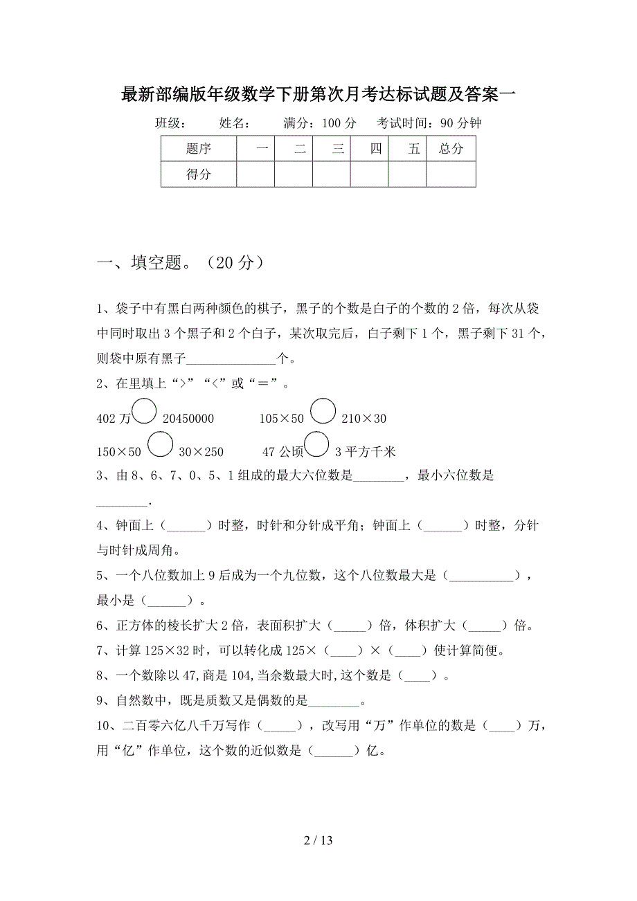 最新部编版四年级数学下册第三次月考达标试题及答案(二篇).docx_第2页