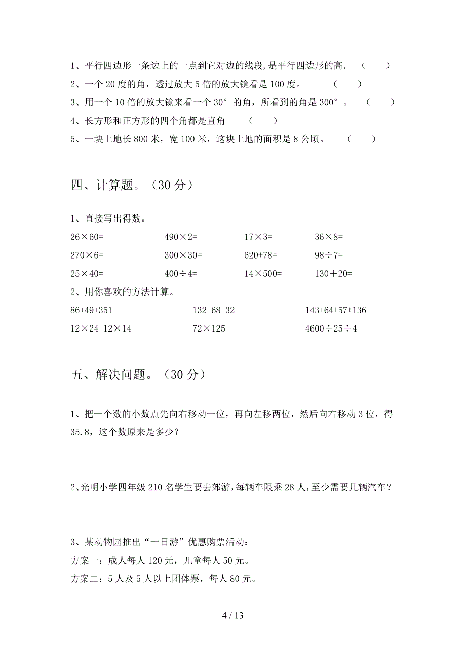 最新部编版四年级数学下册第三次月考达标试题及答案(二篇).docx_第4页