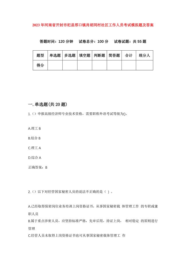 2023年河南省开封市杞县邢口镇肖胡同村社区工作人员考试模拟题及答案