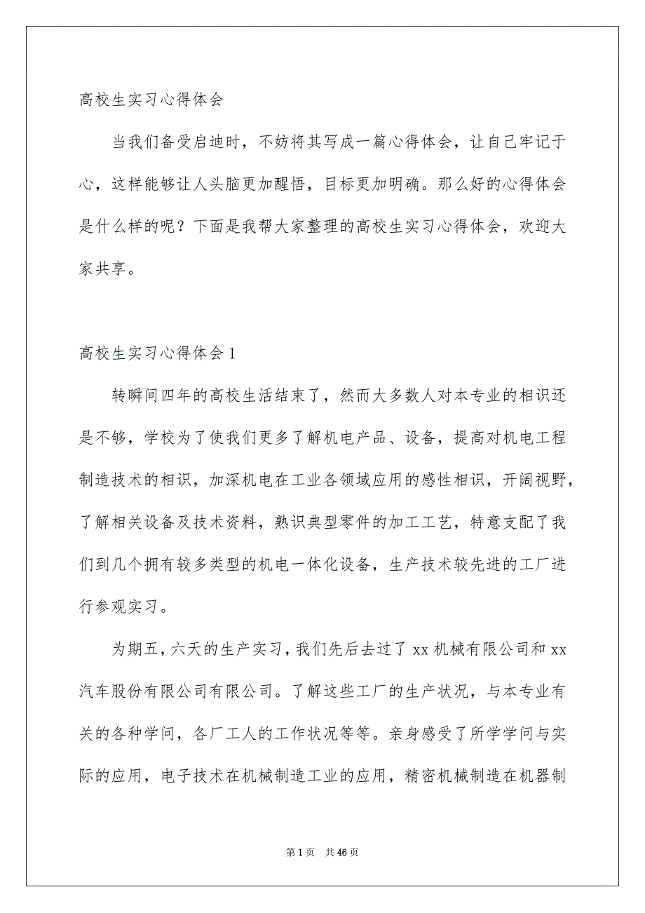 高校生实习心得体会_第1页