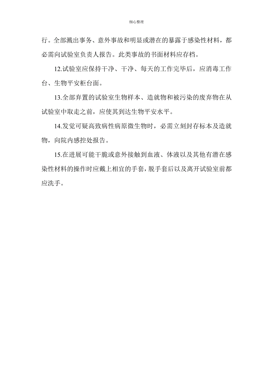 医院实验室生物安全管理制度_第4页